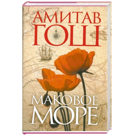 Книги, книга Маковое море