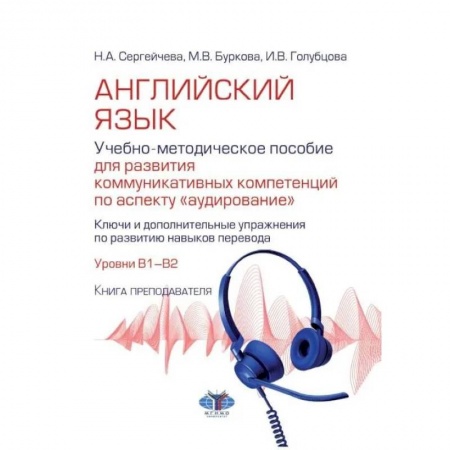 Изучение языков, книга Английский язык. Учебно-методическое пособие для развития коммуникативных компетенций по аспекту 'аудирование'. Уровни В1-В2. Книга преподавателя