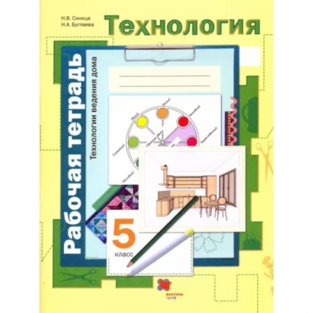 Школьникам и абитуриентам, книга Технология. Технологии ведения дома. 5 класс. Рабочая тетрадь. ФГОС