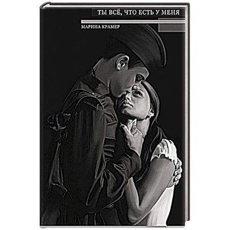 Детективы, триллеры, книга Ты все, что есть у меня.