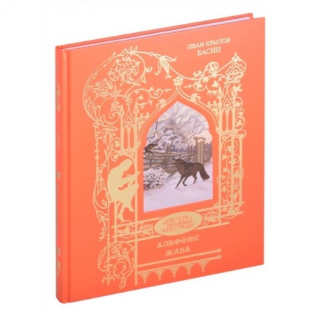 Проза для детей, книга Басни. Крылов