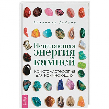 Популярная и нетрадиционная медицина, книга Исцеляющая энергия камней. Кристаллотерапия для начинающих