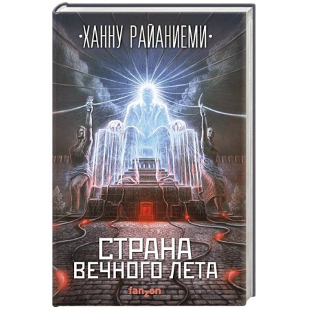 Фантастика, фэнтези, книга Страна вечного лета