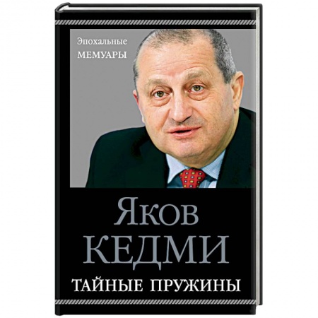 Мемуары, биографии, книга Тайные пружины