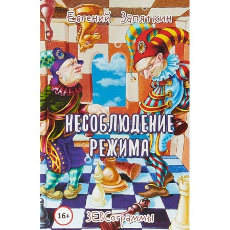 Классика, современная литература, книга Несоблюдение режима. ЗЕВСограммы