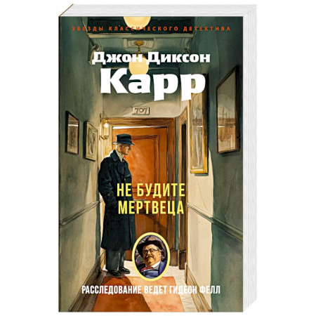 Детективы, триллеры, книга Не будите мертвеца