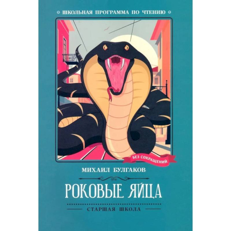 Проза для детей, книга Роковые яйца