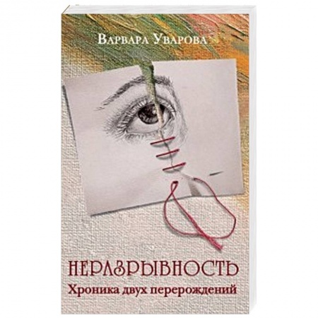 Классика, современная литература, книга Неразрывность. Хроника двух перерождений