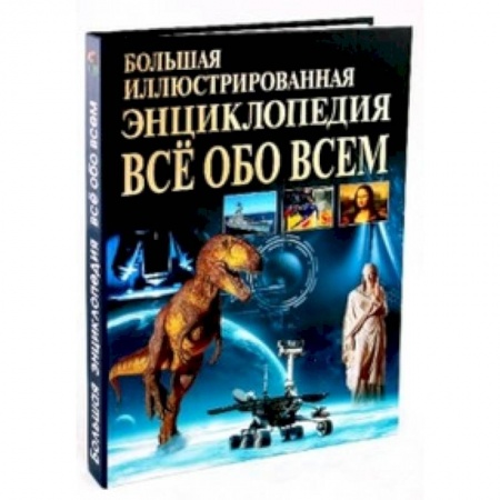 Книги, книга Большая иллюстрированная энциклопедия. Все обо всем
