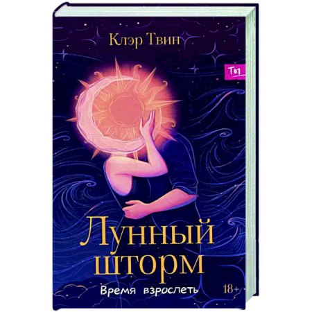 Любовный роман, книга Лунный шторм: время взрослеть