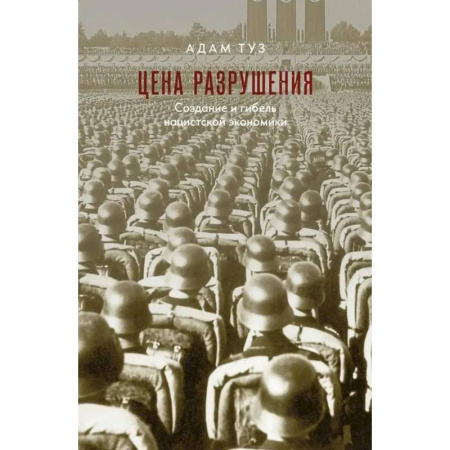 История войн, книга Цена разрушения. Создание и гибель нацистской экономики