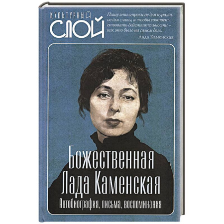 Культура, искусство, книга Божественная Лада Каменская. Автобиография, письма, воспоминания