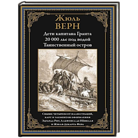 Приключения, книга Дети капитана Гранта. 20 000 лье под водой. Таинственный остров