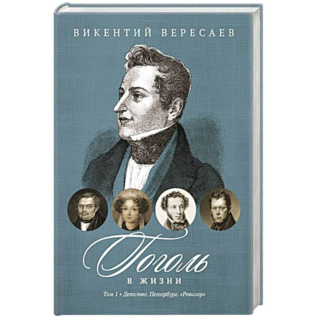 Мемуары, биографии, книга Гоголь в жизни. В 2 томах Том1. Детство. Петербург. 'Ревизор'