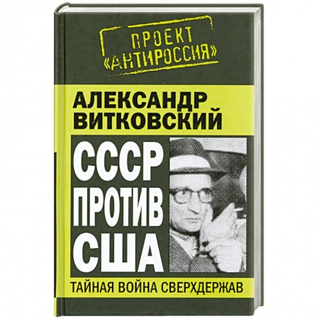 Книги, книга СССР против США. Тайная война сверхдержав