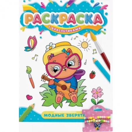 Досуг, творчество и кулинария, книга Раскраска с браслетиками. Модные зверята