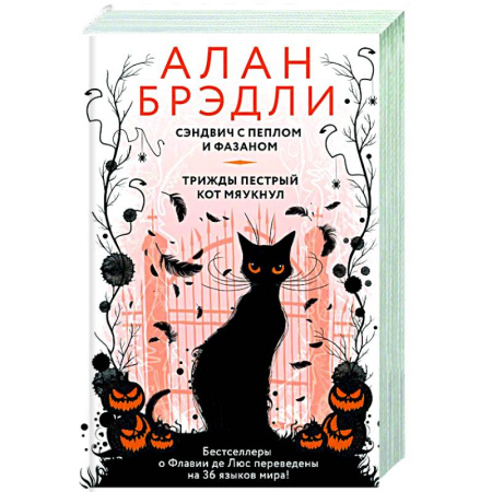 Классика, современная литература, книга Сэндвич с пеплом и фазаном, Трижды пестрый кот мяукнул