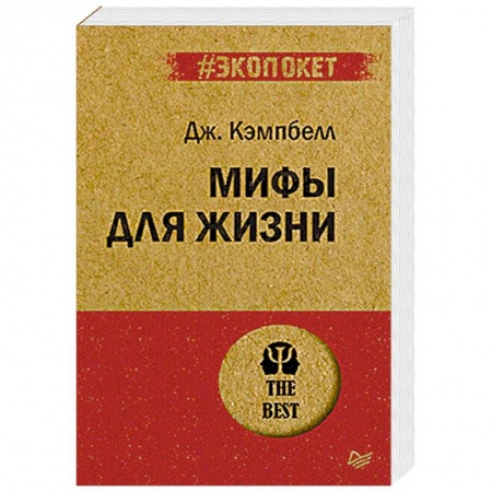 Общественные и гуманитарные науки, книга Мифы для жизни