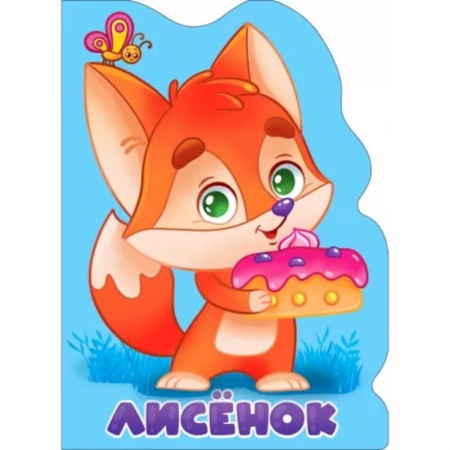 Книги для самых маленьких (0-3 года), книга Лисенок