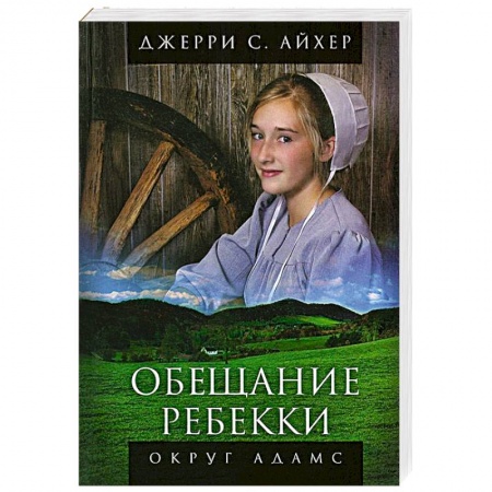 Книги, книга Обещание Ребекки