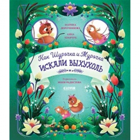 Проза для детей, книга Как Шурочка и Мурочка выхухоль искали