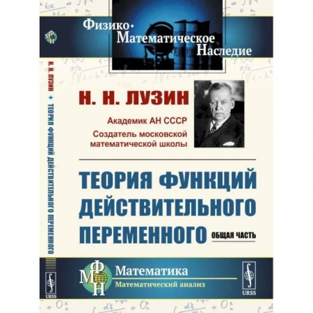 Естественные науки, книга Теория функций действительного переменного. Общая часть