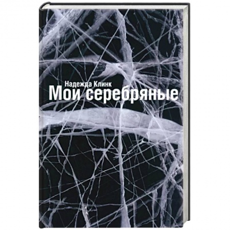 Классика, современная литература, книга Мои Серебряные