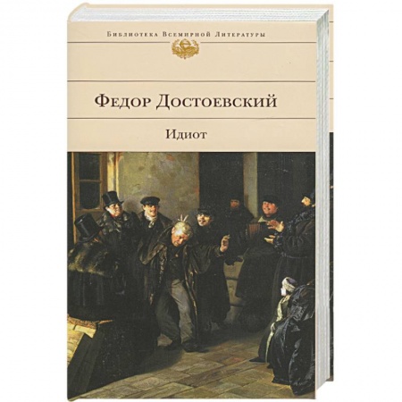 Книги, книга Идиот