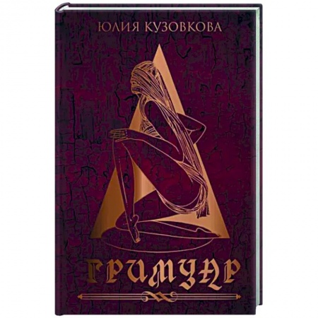 Классика, современная литература, книга Гримуар