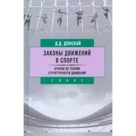 Спорт. Фитнес, книга Законы движений в спорте. Очерки по теории структурности движений