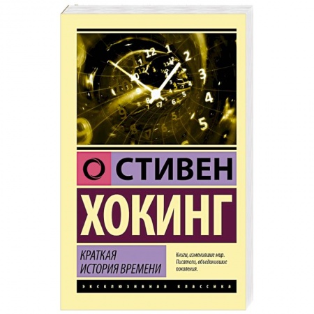 Естественные науки, книга Краткая история времени