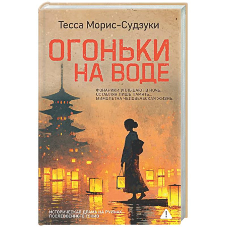 Классика, современная литература, книга Огоньки на воде