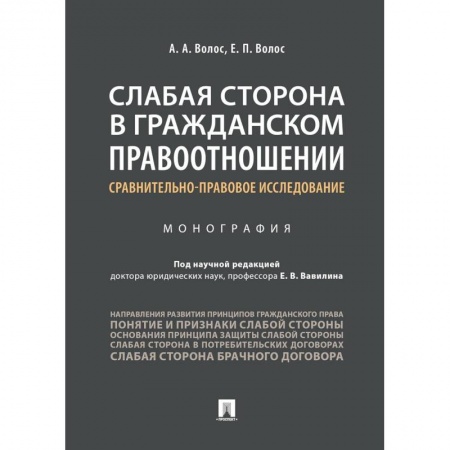 Общественные и гуманитарные науки, книга Слабая сторона в гражданском правоотношении: сравнительно-правовое исследование