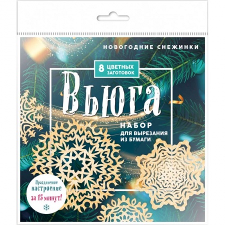 Досуг, творчество и кулинария, книга Новогодние снежинки «Вьюга»