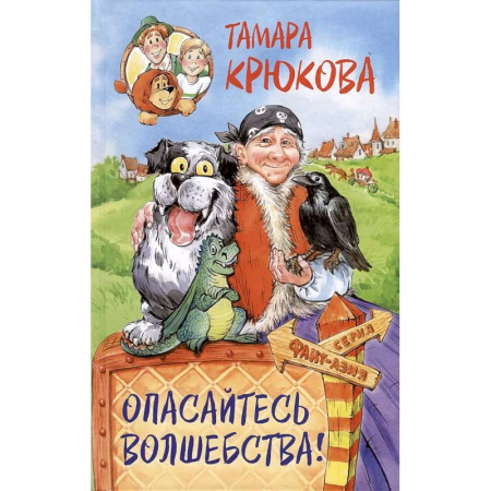 Сказки, книга Опасайтесь волшебства: сказочная повесть
