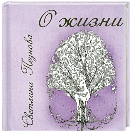 Книги, книга О жизни