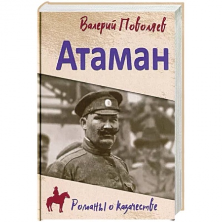 Историческая художественная проза, книга Атаман