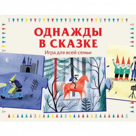 Досуг, творчество и кулинария, книга Однажды в сказке. Игра для всей семьи