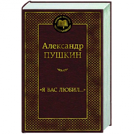 Классика, современная литература, книга Я вас любил...