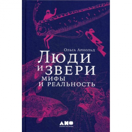 Естественные науки, книга Люди и звери: мифы и реальность