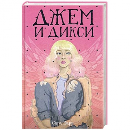 Классика, современная литература, книга Джем и Дикси