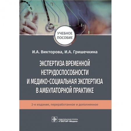 Специальная медицина, книга Экспертиза временной нетрудоспособности и медико-социальная экспертиза в амбулаторной практике