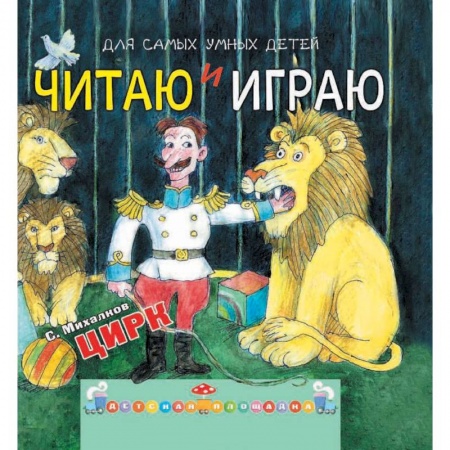 Книги, книга Читаю и играю. Цирк