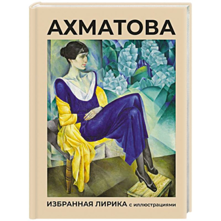 Классика, современная литература, книга Ахматова. Избранная лирика с иллюстрациями
