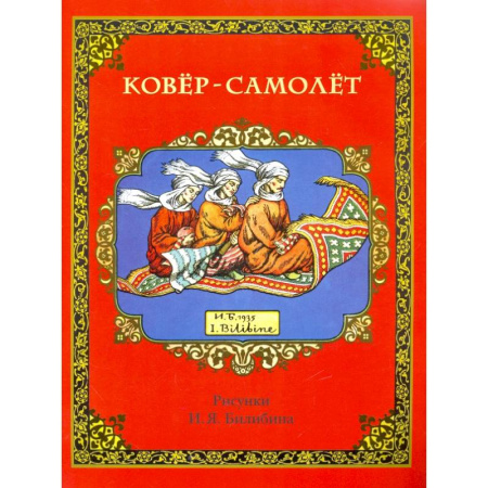 Сказки, книга Ковер-самолет