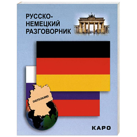 Изучение языков, книга Русско-немецкий разговорник
