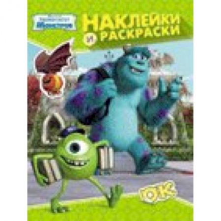 Книги, книга Университет монстров. Наклейки и раскраски