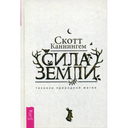 Магия и колдовство, книга Сила Земли