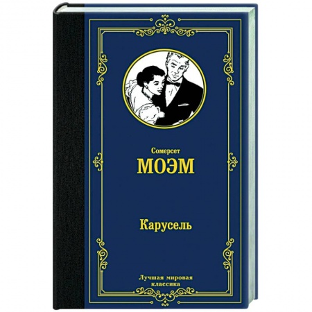 Классика, современная литература, книга Карусель