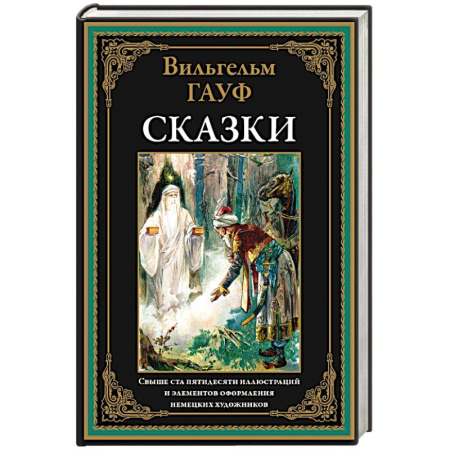 Классика, современная литература, книга Сказки. Гауф